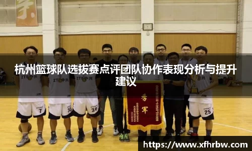 杭州篮球队选拔赛点评团队协作表现分析与提升建议
