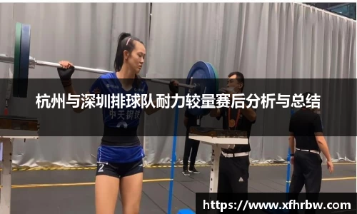 杭州与深圳排球队耐力较量赛后分析与总结