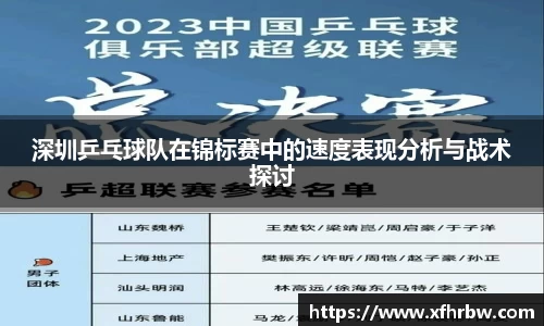 深圳乒乓球队在锦标赛中的速度表现分析与战术探讨