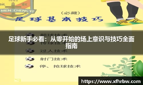 足球新手必看：从零开始的场上意识与技巧全面指南