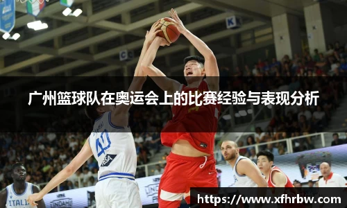 广州篮球队在奥运会上的比赛经验与表现分析