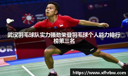 武汉羽毛球队实力强劲荣登羽毛球个人能力排行榜第三名