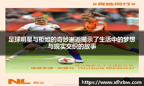 足球明星与柜姐的奇妙邂逅揭示了生活中的梦想与现实交织的故事