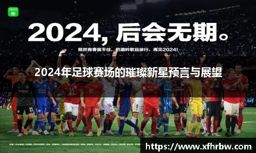 2024年足球赛场的璀璨新星预言与展望
