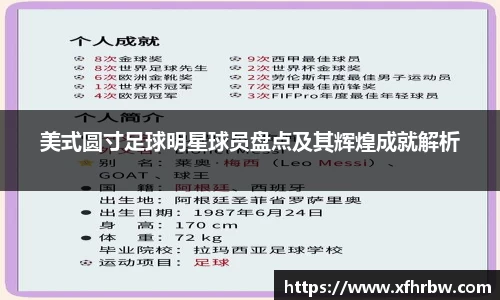 美式圆寸足球明星球员盘点及其辉煌成就解析