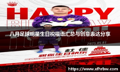 八月足球明星生日祝福语汇总与创意表达分享