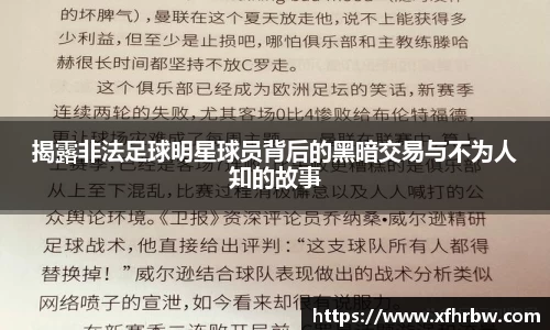 揭露非法足球明星球员背后的黑暗交易与不为人知的故事