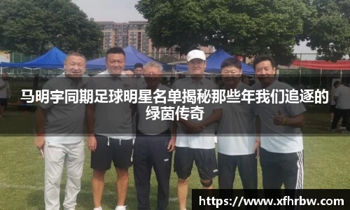 马明宇同期足球明星名单揭秘那些年我们追逐的绿茵传奇