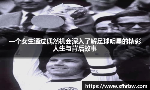 一个女生通过偶然机会深入了解足球明星的精彩人生与背后故事