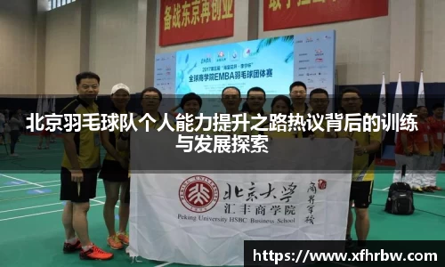 北京羽毛球队个人能力提升之路热议背后的训练与发展探索