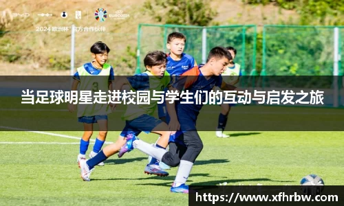 当足球明星走进校园与学生们的互动与启发之旅