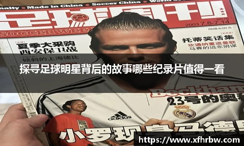 探寻足球明星背后的故事哪些纪录片值得一看