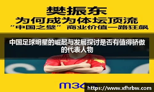 中国足球明星的崛起与发展探讨是否有值得骄傲的代表人物
