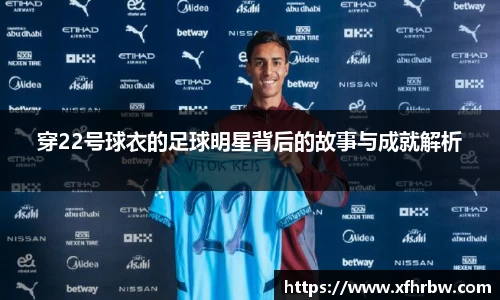 穿22号球衣的足球明星背后的故事与成就解析