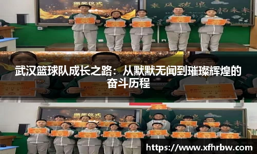 武汉篮球队成长之路：从默默无闻到璀璨辉煌的奋斗历程