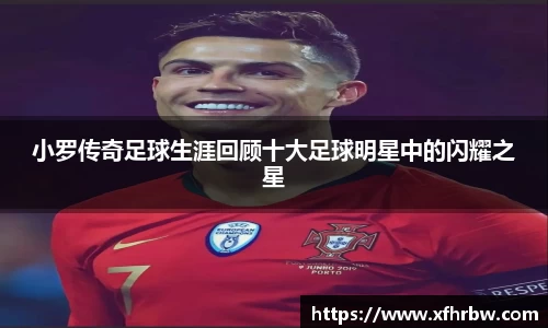 小罗传奇足球生涯回顾十大足球明星中的闪耀之星