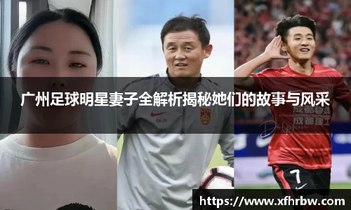 广州足球明星妻子全解析揭秘她们的故事与风采