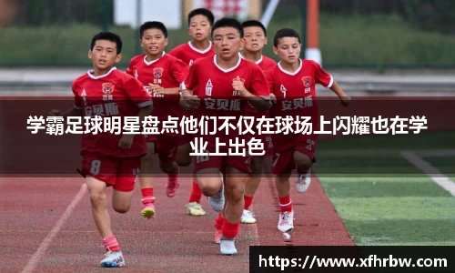 学霸足球明星盘点他们不仅在球场上闪耀也在学业上出色