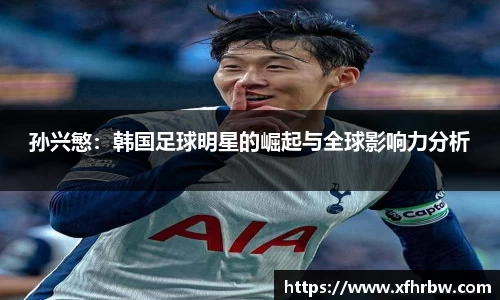 孙兴慜：韩国足球明星的崛起与全球影响力分析