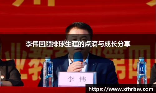 李伟回顾排球生涯的点滴与成长分享